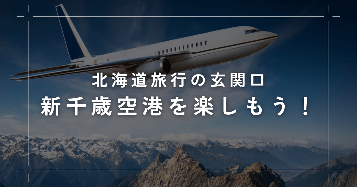 北海道旅行の玄関口！新千歳空港を楽しもう！