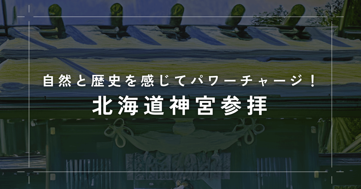 北海道神宮のイラスト