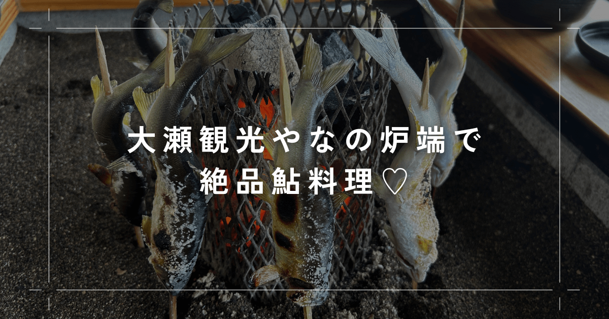 大瀬観光やなの炉端で絶品鮎料理