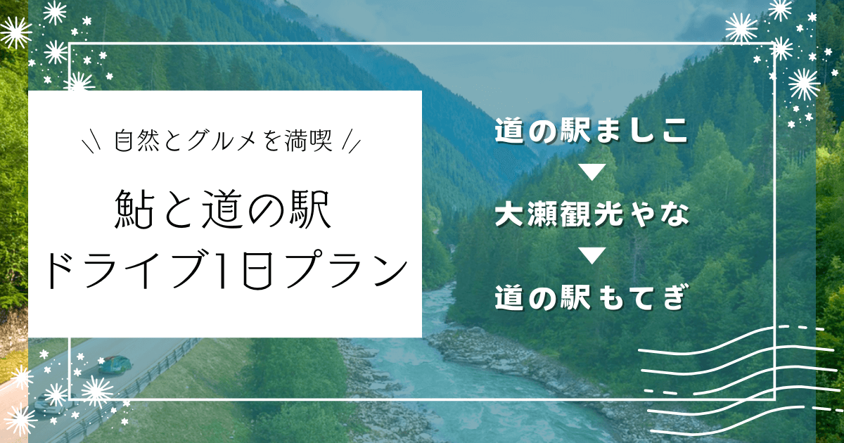 自然とグルメを満喫！栃木の道の駅ましこ・大瀬観光やな・道の駅もてぎを楽しむドライブ1日プラン