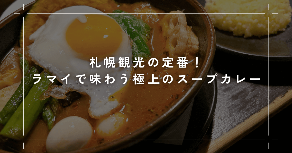 札幌観光の定番！ラマイのスープカレー