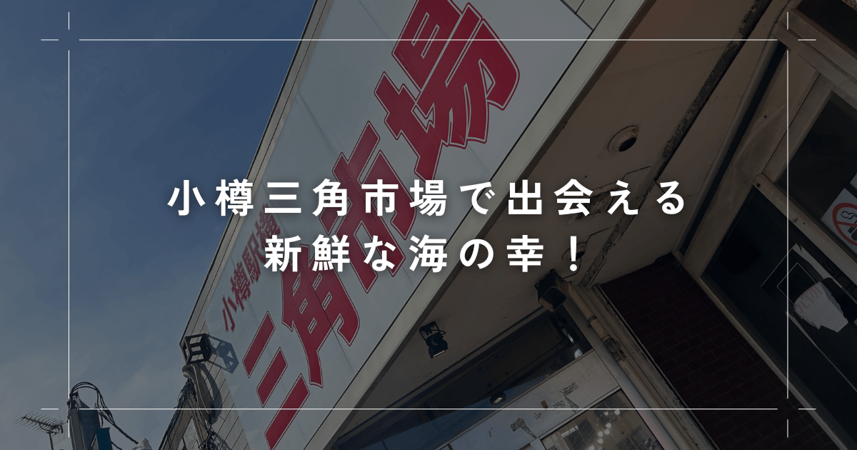 小樽三角市場で出会える新鮮な海の幸！