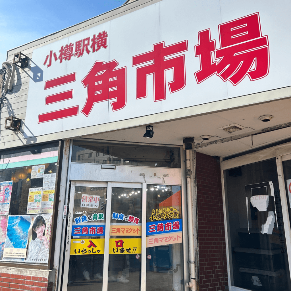 三角市場入口