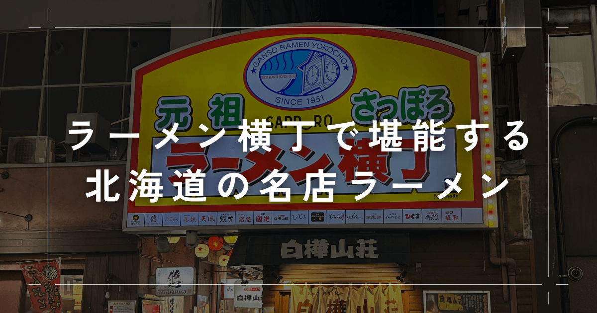 ラーメン横丁で堪能する北海道の名店ラーメン