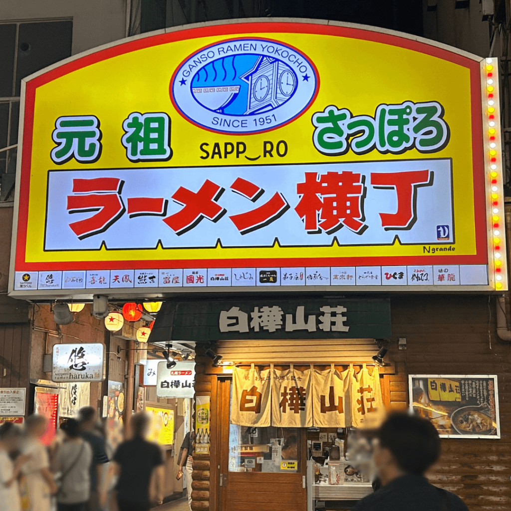 元祖さっぽろラーメン横丁