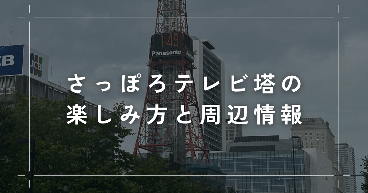 さっぽろテレビ塔の楽しみ方と周辺情報