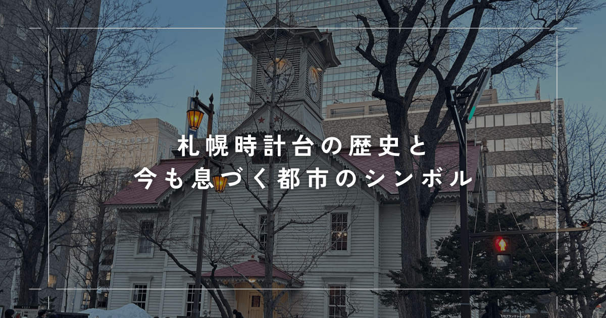 札幌時計台：その歴史と今も息づく都市のシンボル