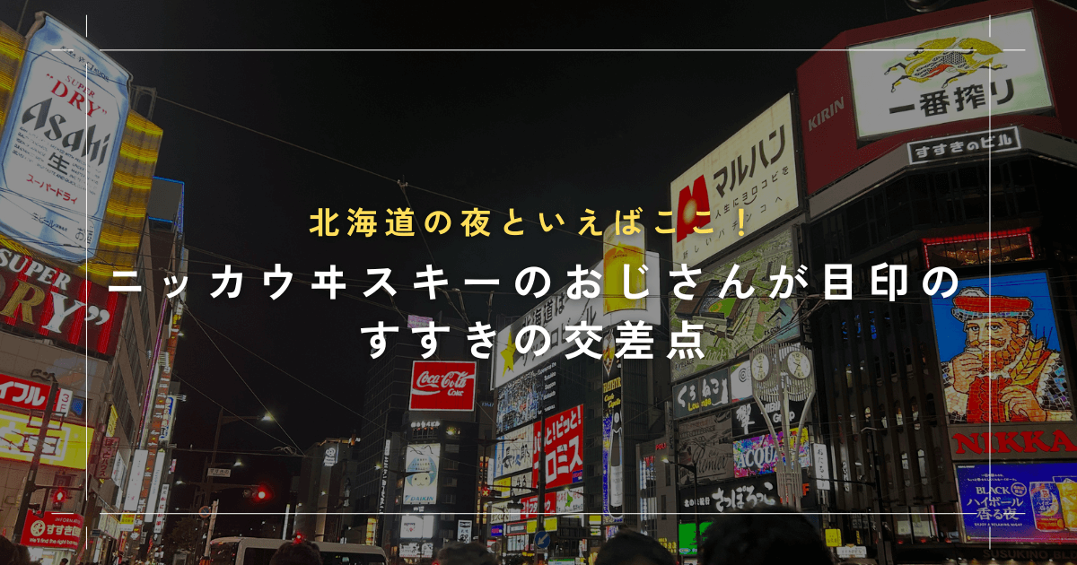 北海道の夜がはじまる場所と言えばココ！「すすきの交差点」とニッカおじさん