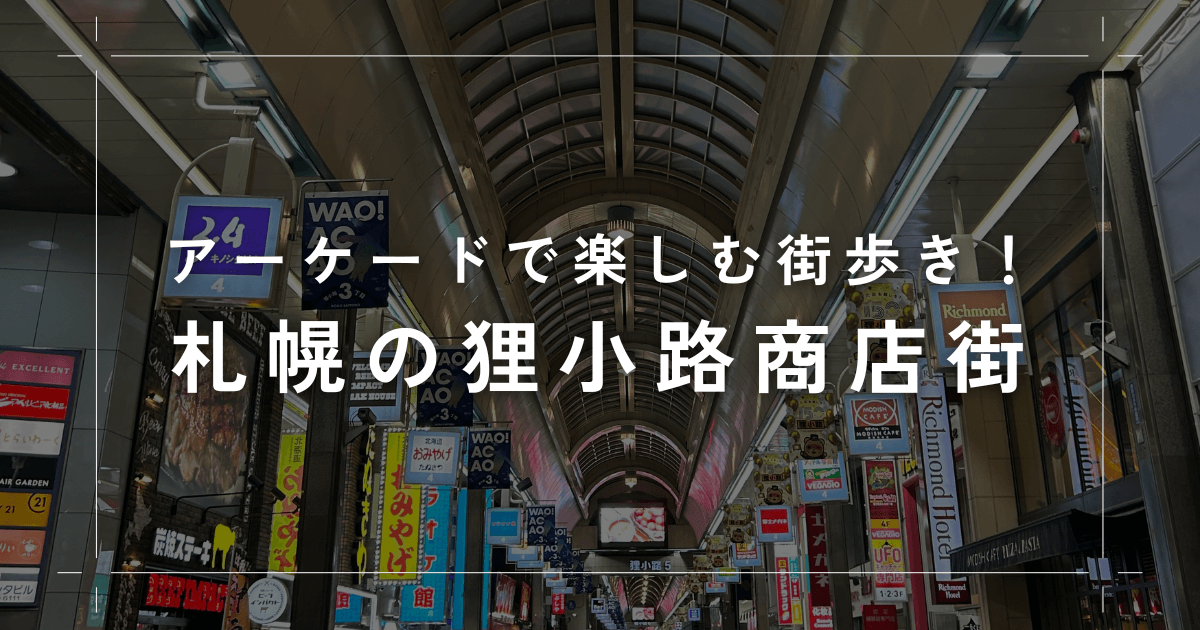 札幌の狸小路商店街を歩こう！アーケードで楽しむ街歩きとグルメ