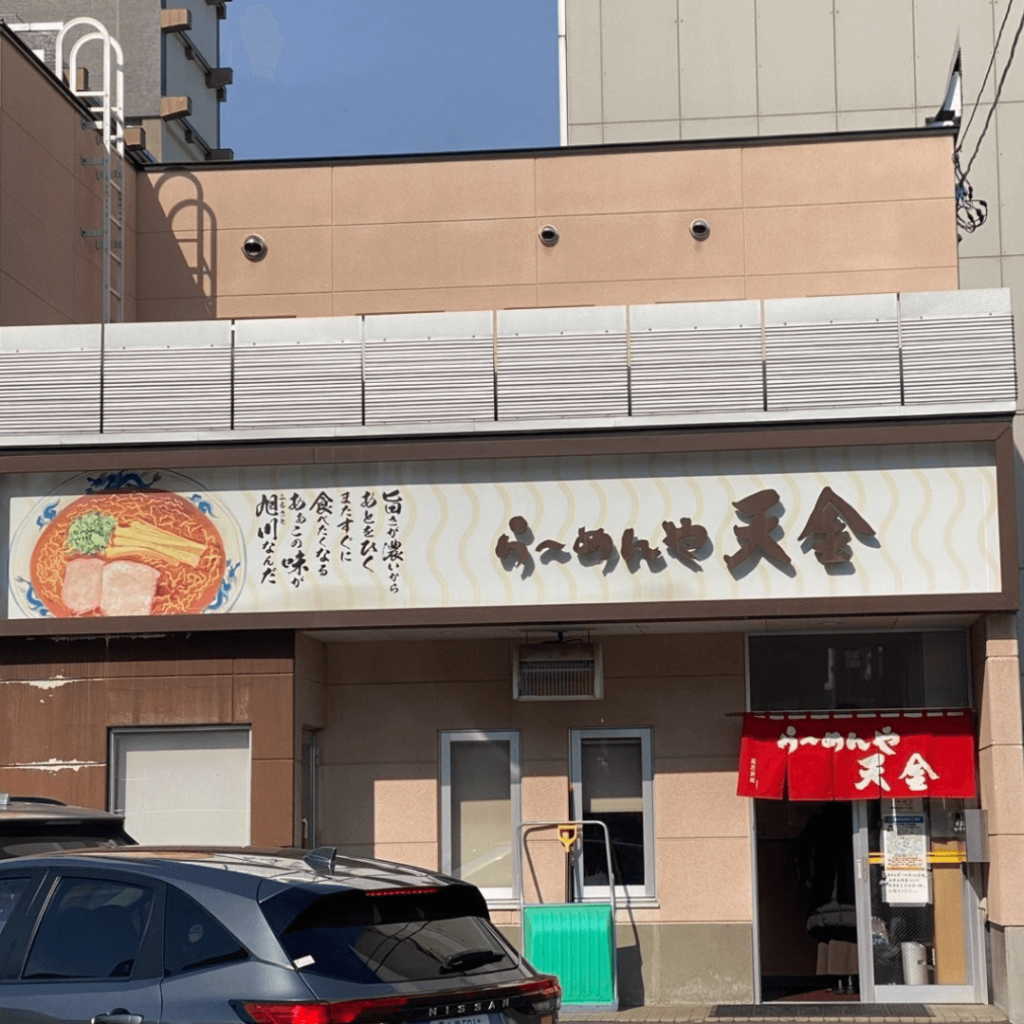 らーめんや天金さん