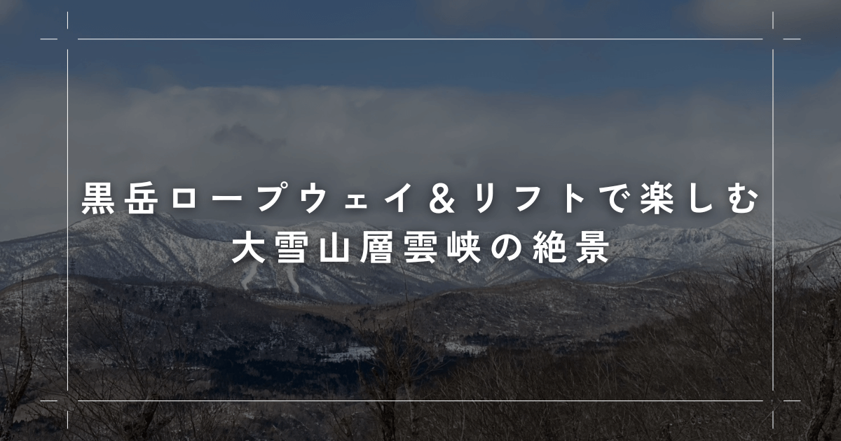黒岳ロープウェイ＆リフトで楽しむ大雪山層雲峡の絶景と雪遊び
