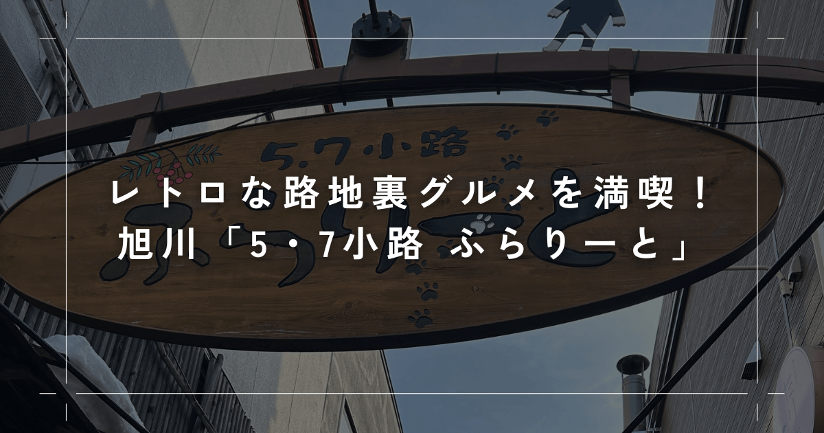 旭川「5・7小路 ふらりーと」