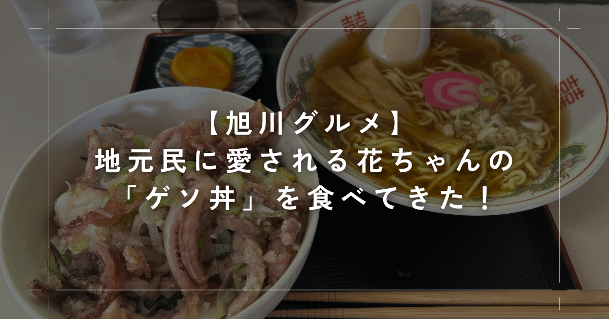 【旭川グルメ】地元民に愛される花ちゃんの「ゲソ丼」をを食べてきた！