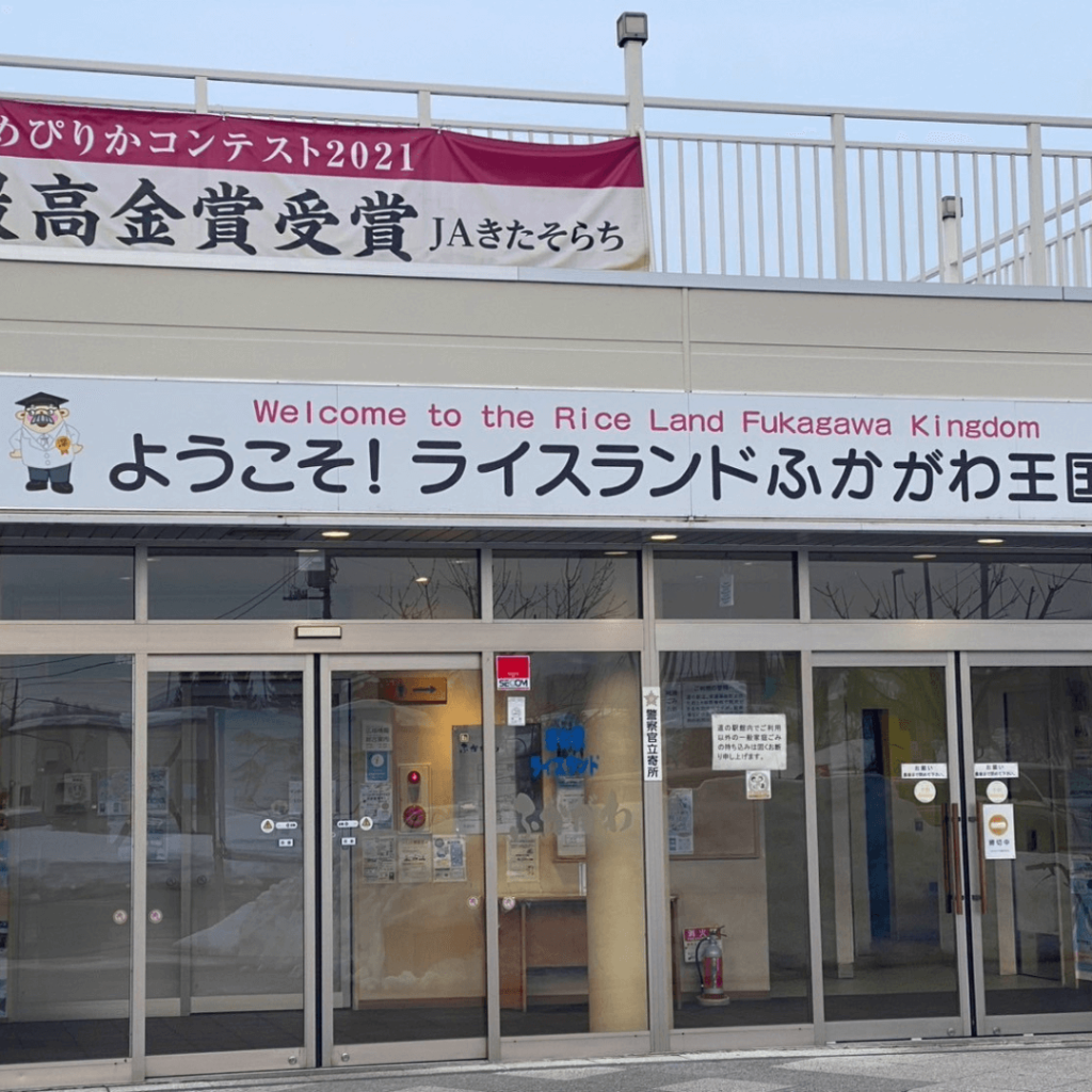 道の駅ライスランドふかがわ道央