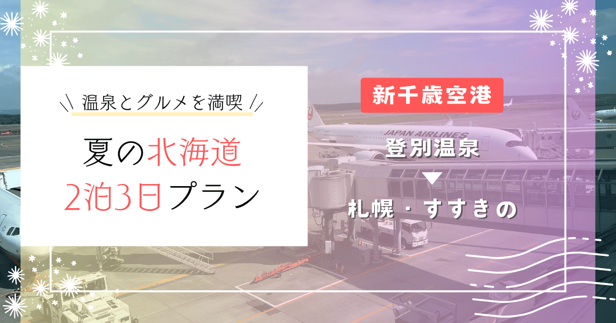 北海道観光プラン2023(登別・札幌)