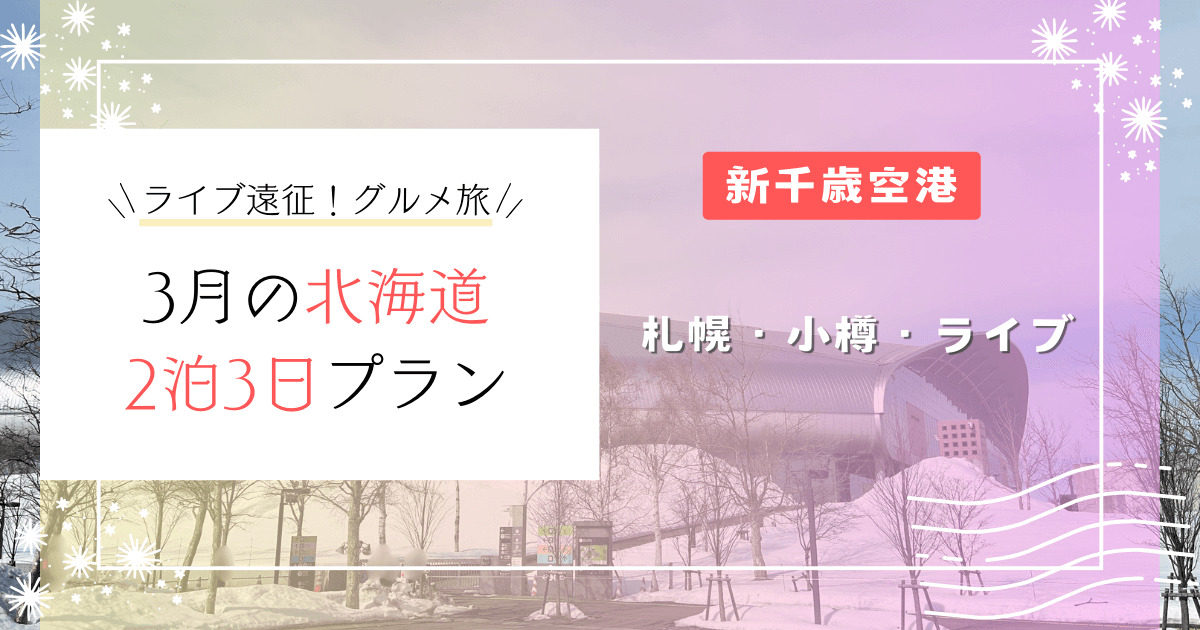 北海道ライブ遠征！札幌・小樽を楽しむ2泊3日プラン