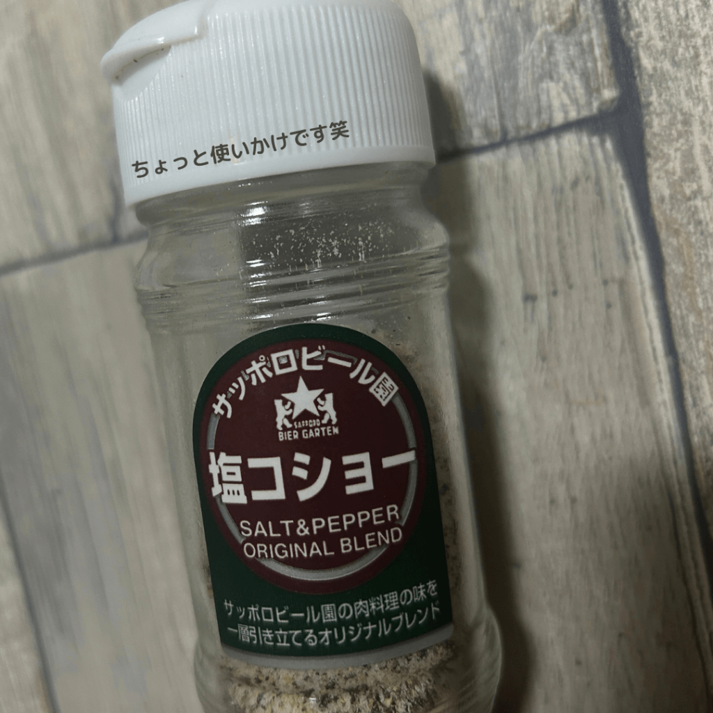 サッポロビール園の塩コショー