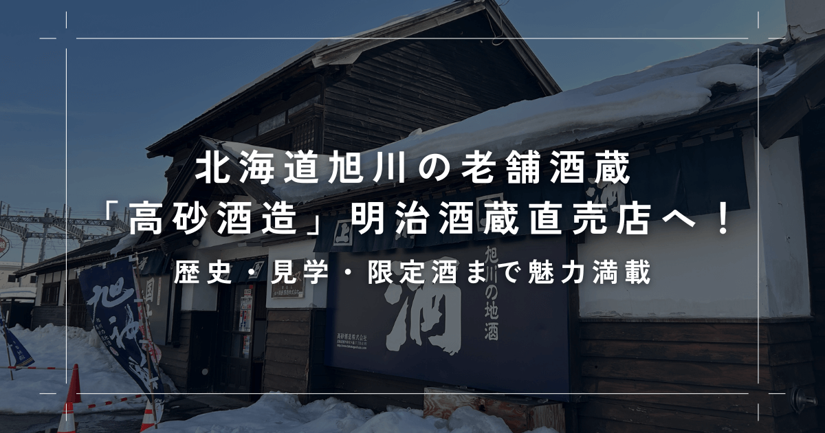 北海道旭川の老舗酒蔵「高砂酒造」明治酒蔵直売店へ！歴史・見学・限定酒まで魅力満載