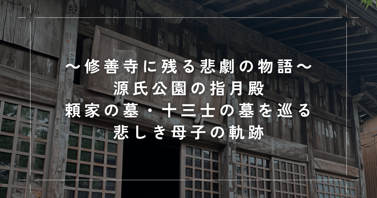 修善寺に残る悲劇の物語～源氏公園の指月殿・頼家の墓・十三士の墓を巡る悲しき母子の軌跡～