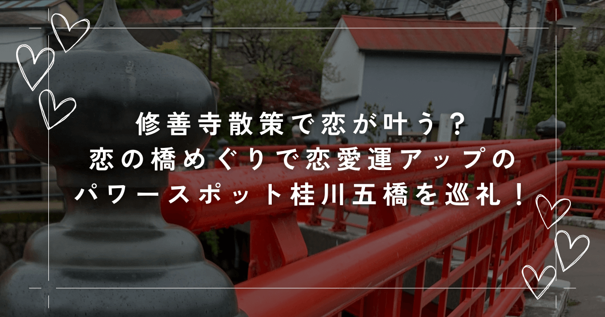 修善寺散策で恋が叶う？恋の橋めぐりで恋愛運アップのパワースポット桂川五橋を巡礼！