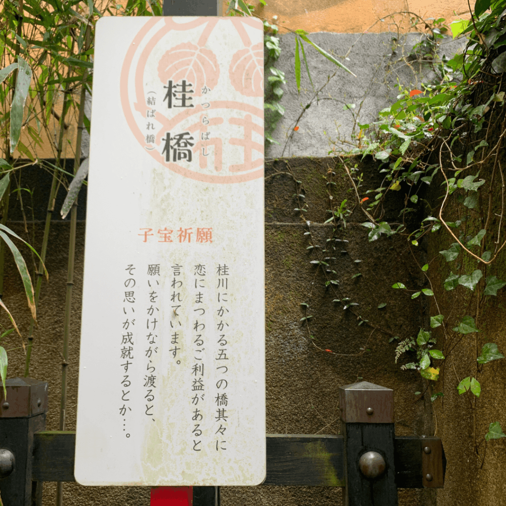 桂橋の看板