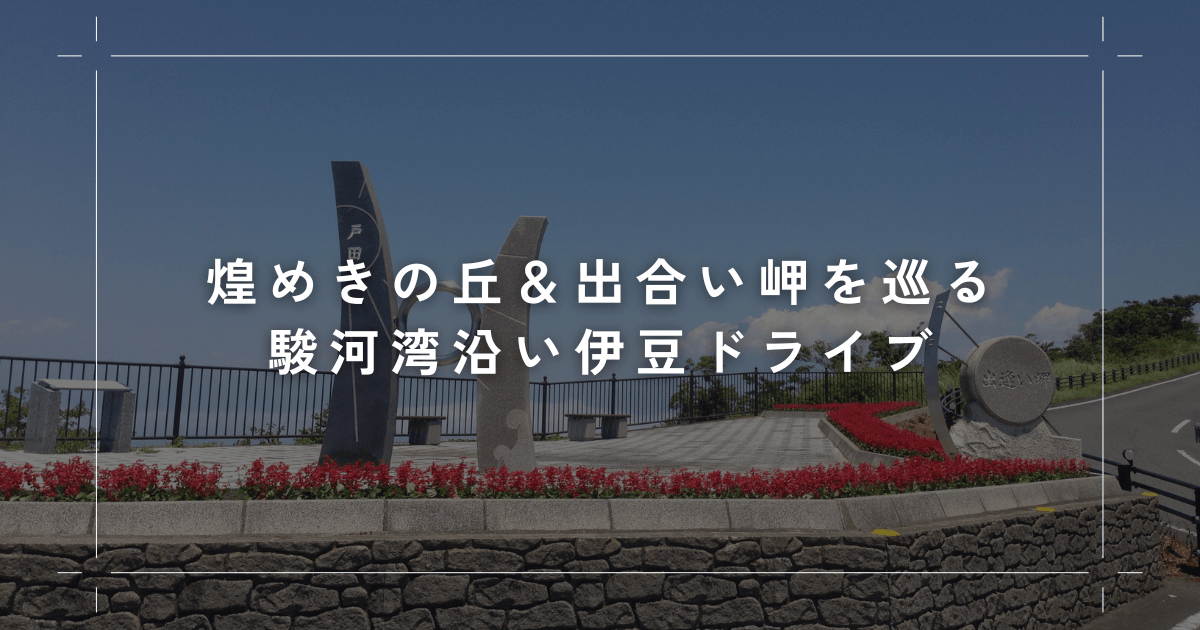 煌めきの丘＆出合い岬を巡る駿河湾沿い伊豆ドライブ