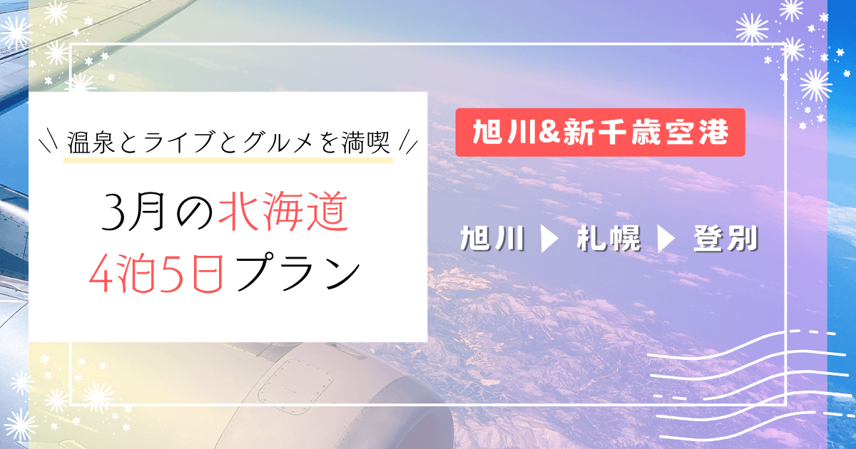 北海道ライブ遠征！大雪山・旭川・札幌・登別を満喫する4泊5日プラン
