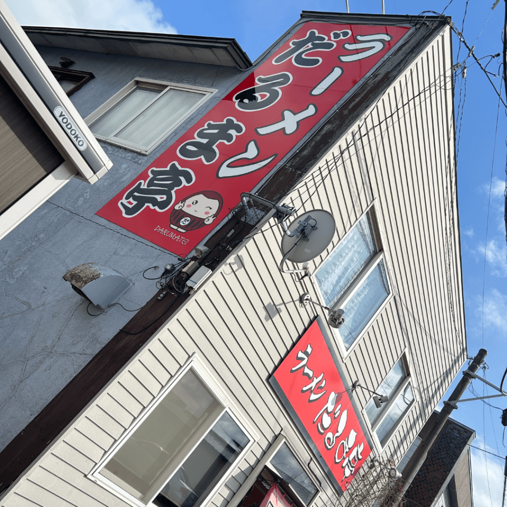 ラーメンだるま亭 白老店