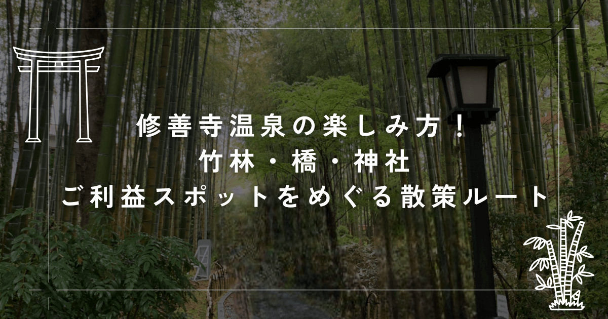 修善寺温泉の楽しみ方！竹林・橋・神社・ご利益スポットをめぐる散策ルート