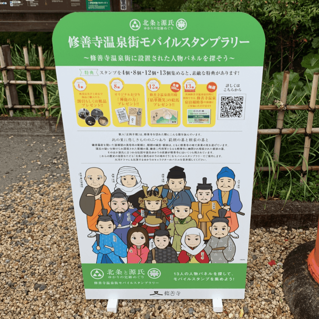 修善寺温泉街モバイルスタンプラリー