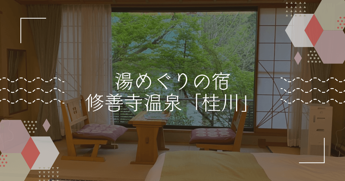 修善寺温泉「桂川」で過ごす、温泉と桂川のせせらぎに癒される充実した大型宿泊施設！