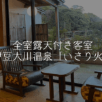 全室露天付き客室で贅沢に海と源泉かけ流しに包まれて。伊豆大川温泉「いさり火」に泊まってみた！