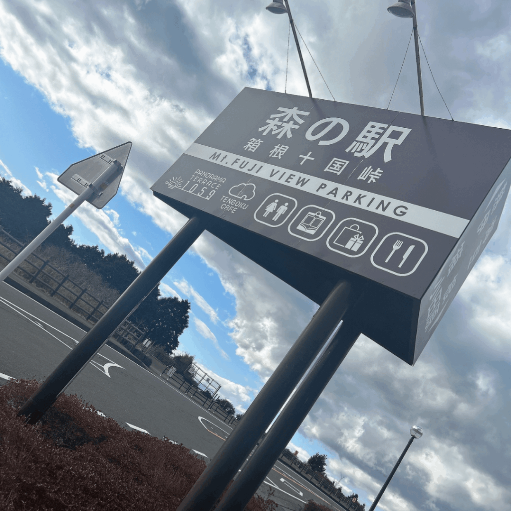 箱根十国峠 森の駅の看板