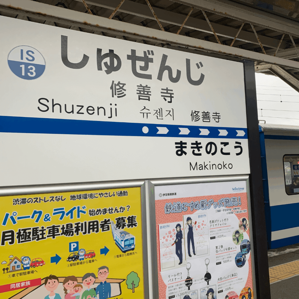 修善寺駅看板