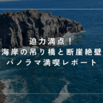 迫力満点！城ヶ崎海岸の吊り橋と断崖絶壁を歩くパノラマ満喫レポート