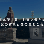 熱海名所！貫一お宮之像とは？金色夜叉の背景と像の見どころを紹介