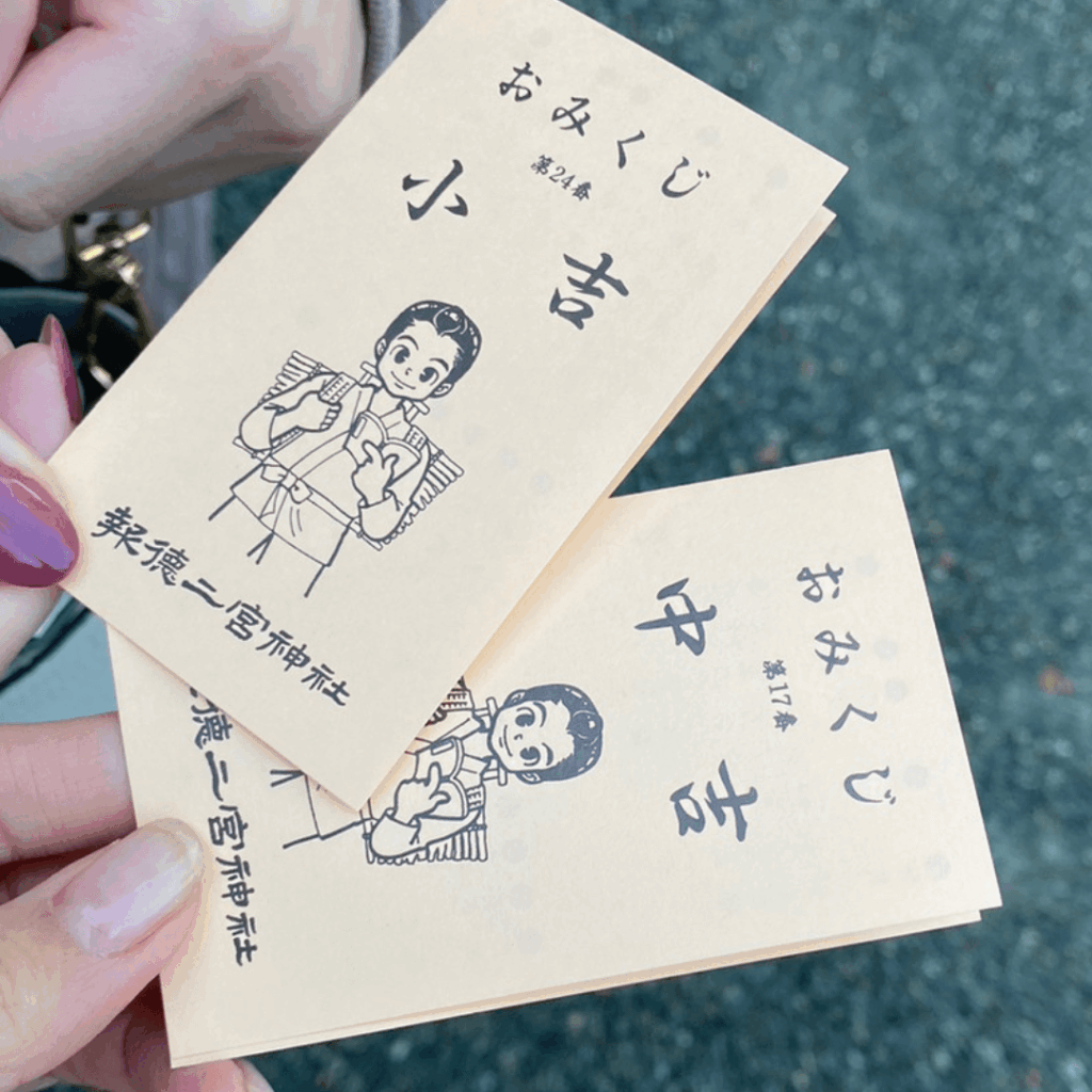 報徳二宮神社のおみくじ
