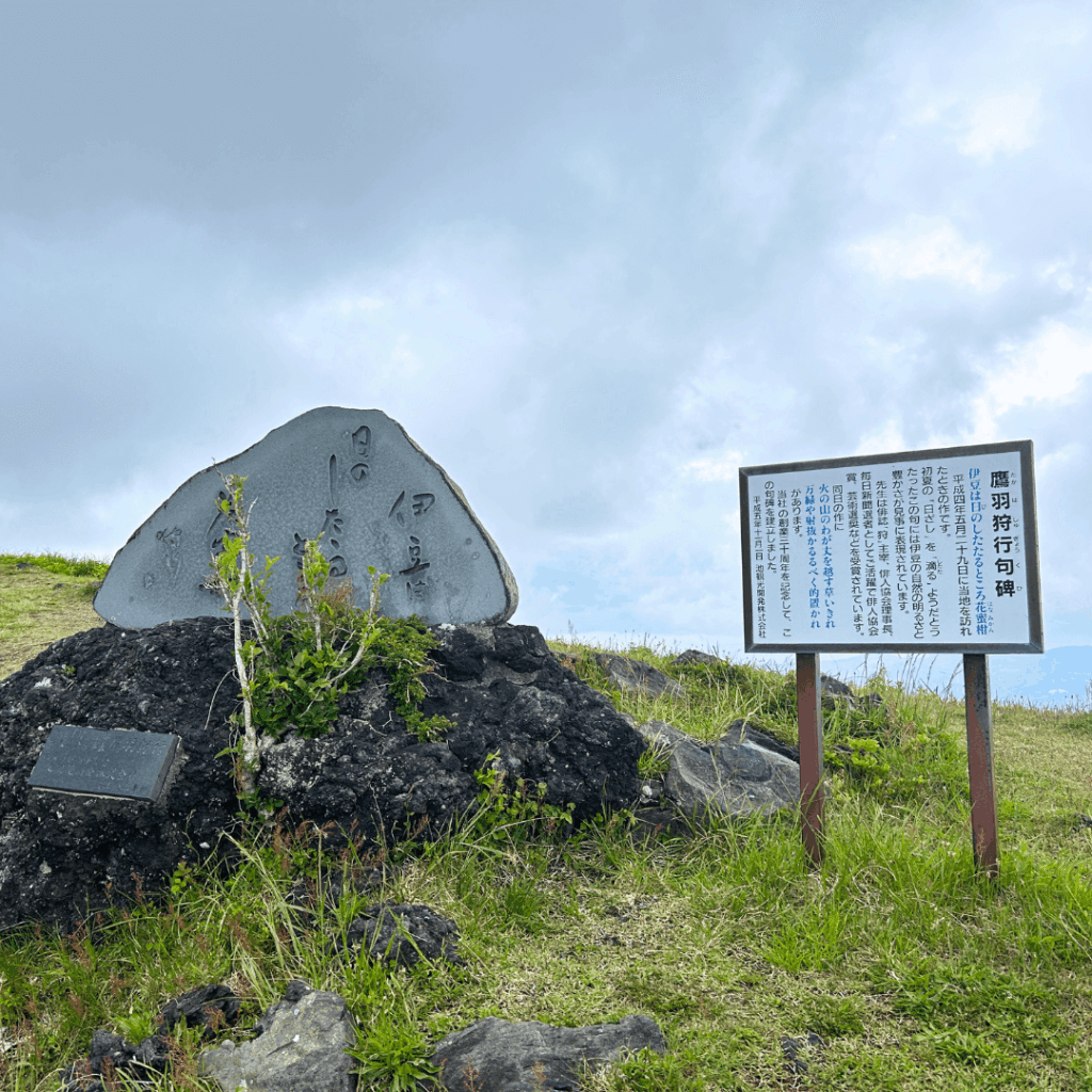 鷹羽修行句碑