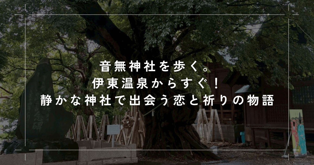 音無神社を歩く。伊東温泉からすぐ！静かな神社で出会う恋と祈りの物語