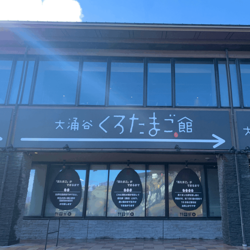 くろたまご館