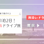 東伊豆1泊2日！海と温泉で癒される「伊東・熱海ドライブ旅」
