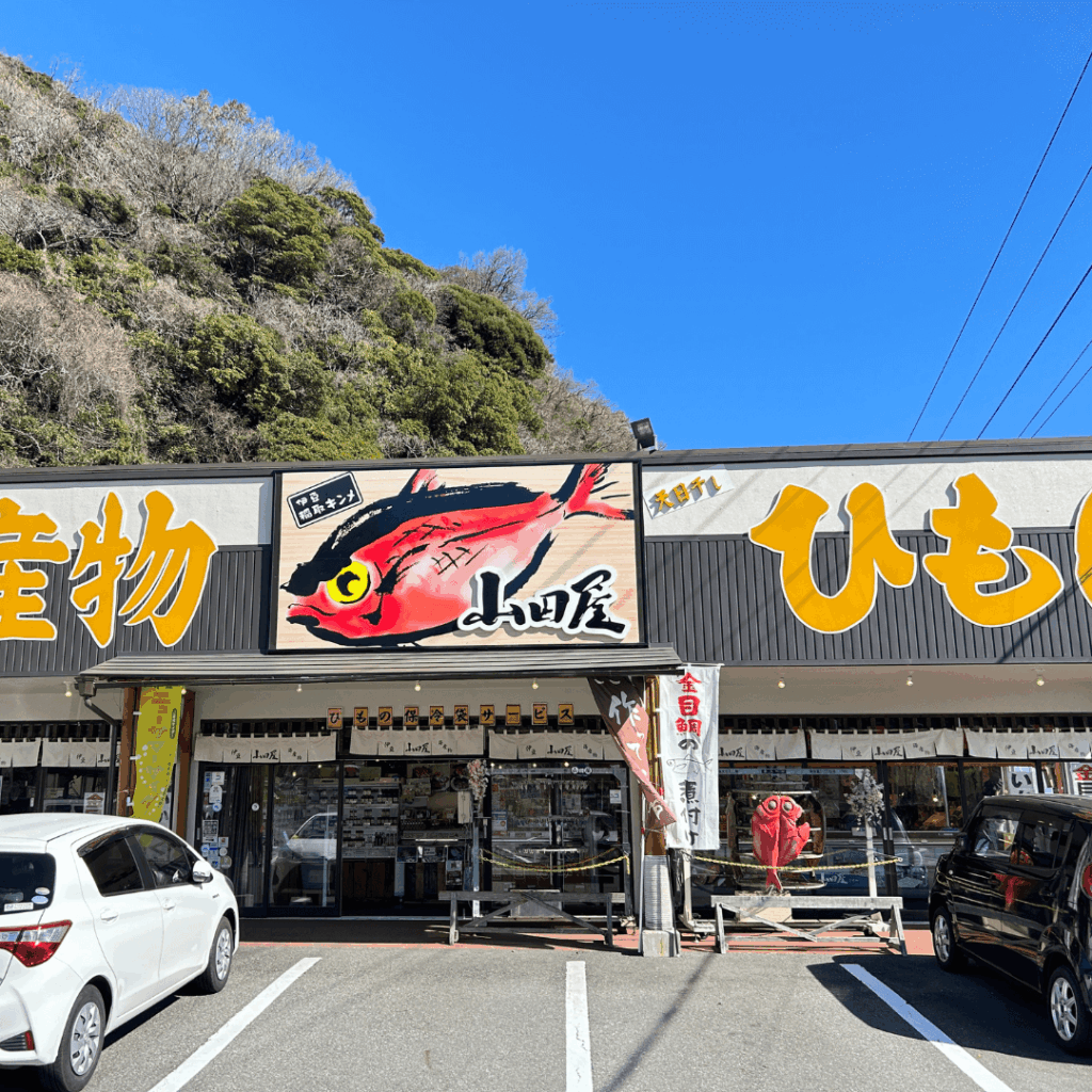 伊豆山田屋海産さんの外観