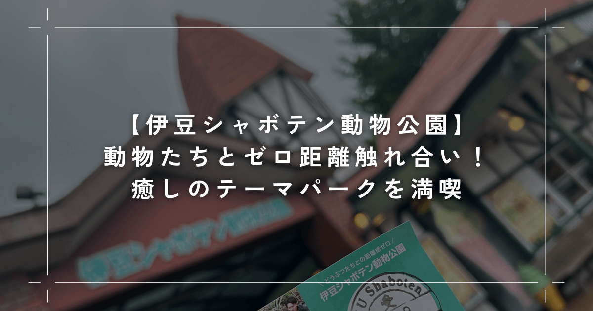 【伊豆シャボテン動物公園】カピバラの温泉が名物！動物たちと触れ合える癒しのテーマパークを満喫