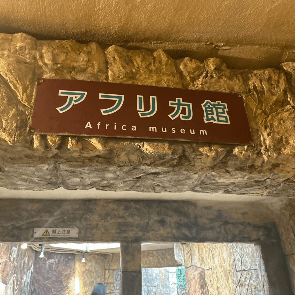 アフリカ館の入口