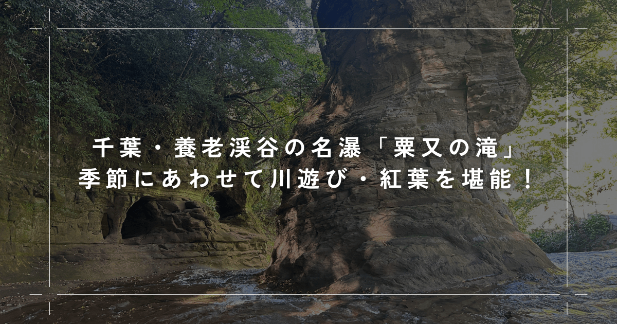 千葉・養老渓谷の名瀑「粟又の滝」で、季節にあわせて川遊び・紅葉を堪能！