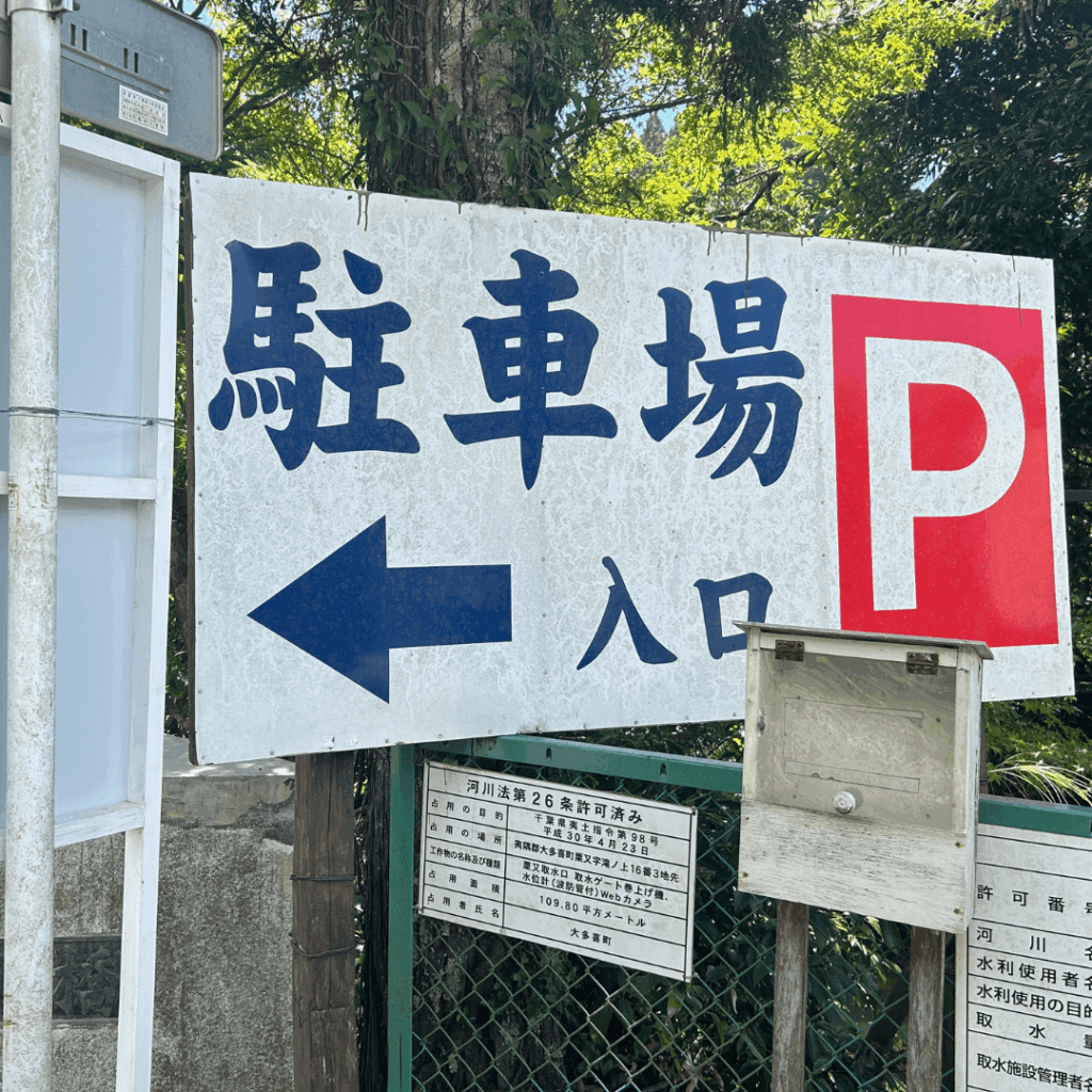 粟又駐車場