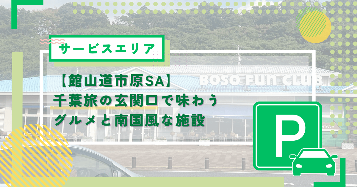 館山道市原SAでひと休み！千葉旅の玄関口で味わうグルメと南国風な施設