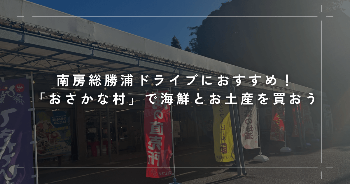 南房総勝浦ドライブにおすすめ！「おさかな村」で海鮮とお土産を買おう