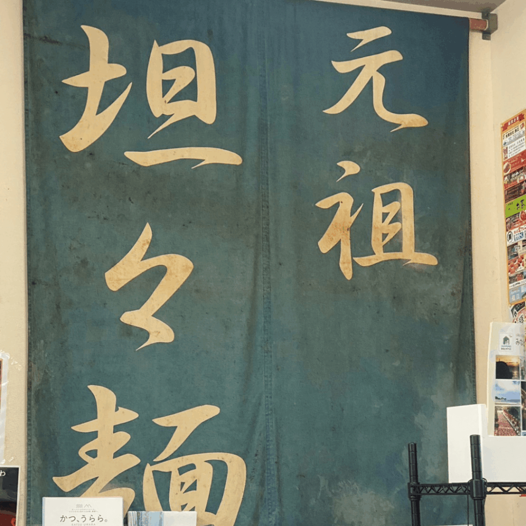 店内にあったのれん