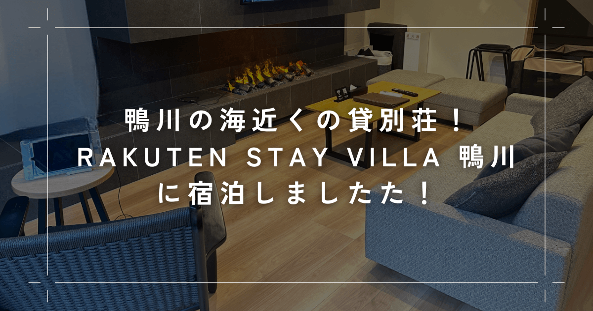 鴨川の海近くの貸別荘！ペットと泊まれるRakuten STAY VILLA 鴨川に宿泊してみた！
